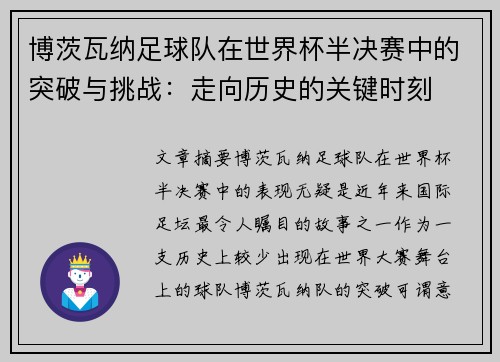 博茨瓦纳足球队在世界杯半决赛中的突破与挑战：走向历史的关键时刻