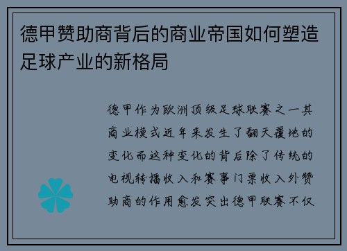 德甲赞助商背后的商业帝国如何塑造足球产业的新格局