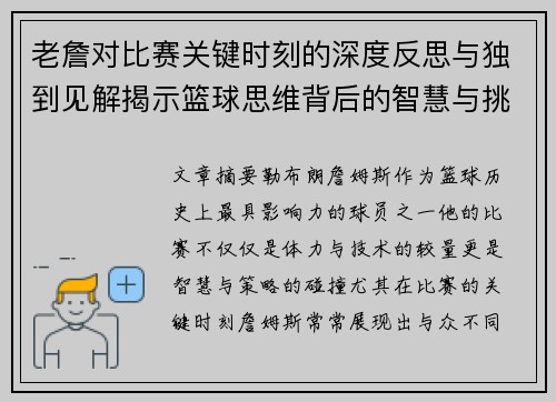 老詹对比赛关键时刻的深度反思与独到见解揭示篮球思维背后的智慧与挑战