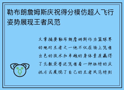 勒布朗詹姆斯庆祝得分模仿超人飞行姿势展现王者风范