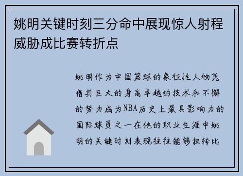 姚明关键时刻三分命中展现惊人射程威胁成比赛转折点