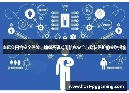 奥运会网络安全保障：确保赛事期间信息安全与隐私保护的关键措施