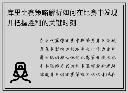 库里比赛策略解析如何在比赛中发现并把握胜利的关键时刻