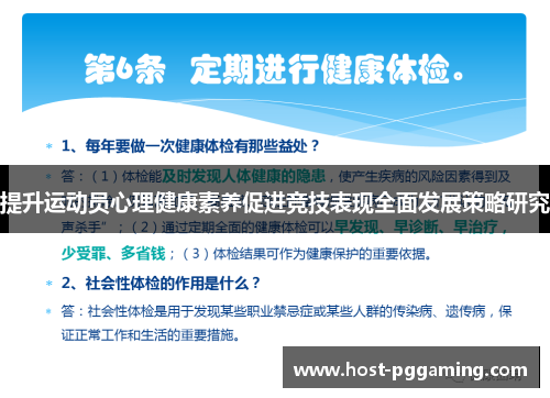 提升运动员心理健康素养促进竞技表现全面发展策略研究