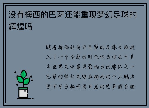 没有梅西的巴萨还能重现梦幻足球的辉煌吗