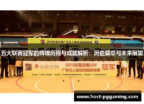五大联赛冠军的辉煌历程与成就解析：历史篇章与未来展望
