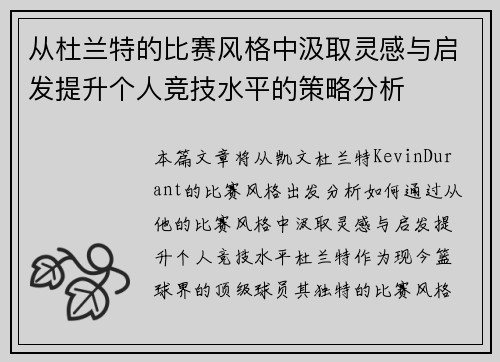 从杜兰特的比赛风格中汲取灵感与启发提升个人竞技水平的策略分析