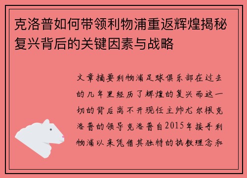 克洛普如何带领利物浦重返辉煌揭秘复兴背后的关键因素与战略
