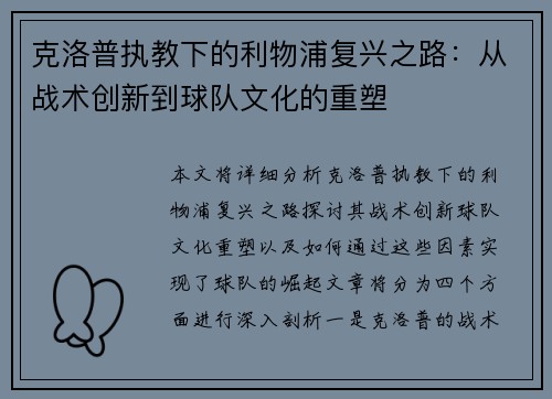 克洛普执教下的利物浦复兴之路：从战术创新到球队文化的重塑