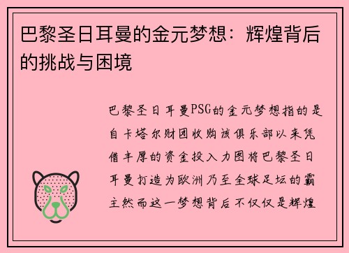巴黎圣日耳曼的金元梦想：辉煌背后的挑战与困境