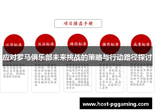 应对罗马俱乐部未来挑战的策略与行动路径探讨