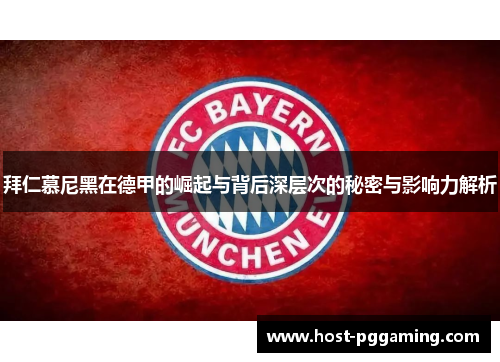 拜仁慕尼黑在德甲的崛起与背后深层次的秘密与影响力解析