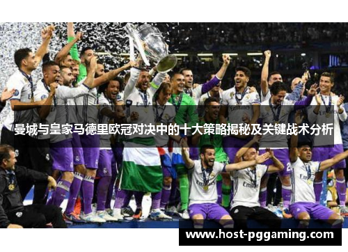 曼城与皇家马德里欧冠对决中的十大策略揭秘及关键战术分析