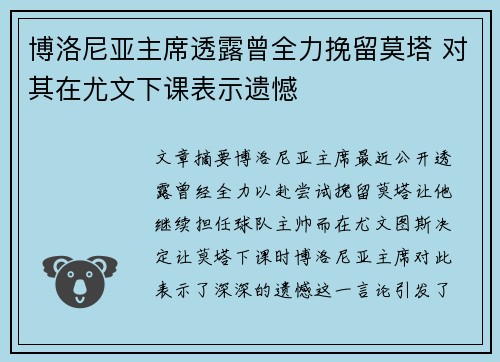 博洛尼亚主席透露曾全力挽留莫塔 对其在尤文下课表示遗憾