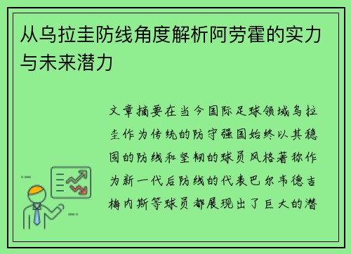 从乌拉圭防线角度解析阿劳霍的实力与未来潜力