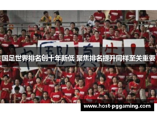 国足世界排名创十年新低 聚焦排名提升同样至关重要