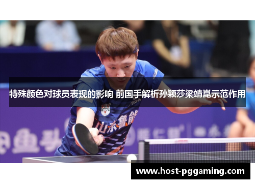 特殊颜色对球员表现的影响 前国手解析孙颖莎梁靖崑示范作用