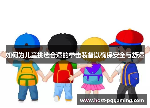 如何为儿童挑选合适的拳击装备以确保安全与舒适
