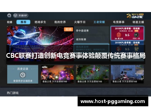 CBC联赛打造创新电竞赛事体验颠覆传统赛事格局
