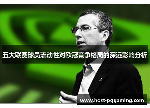 五大联赛球员流动性对欧冠竞争格局的深远影响分析