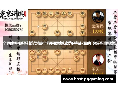 全国象甲联赛精彩对决全程回顾象棋爱好者必看的顶级赛事视频