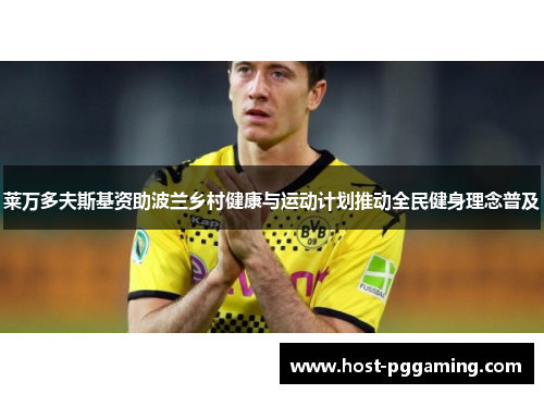 莱万多夫斯基资助波兰乡村健康与运动计划推动全民健身理念普及