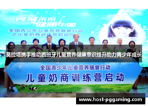 莫拉塔携手推动西班牙儿童营养健康意识提升助力青少年成长