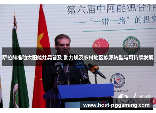 萨拉赫推动太阳能灶具普及 助力埃及农村地区能源转型与可持续发展