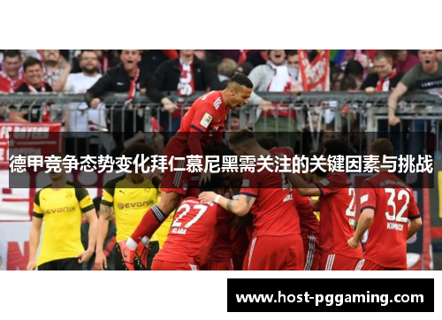德甲竞争态势变化拜仁慕尼黑需关注的关键因素与挑战