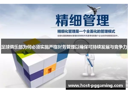 足球俱乐部为何必须实施严格财务管理以确保可持续发展与竞争力