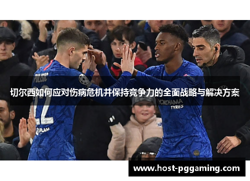 切尔西如何应对伤病危机并保持竞争力的全面战略与解决方案
