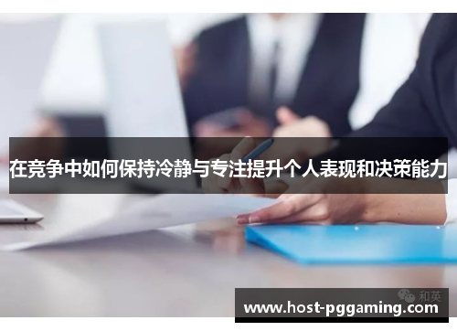 在竞争中如何保持冷静与专注提升个人表现和决策能力