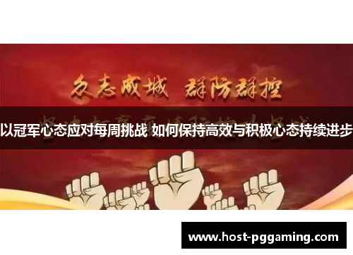 以冠军心态应对每周挑战 如何保持高效与积极心态持续进步