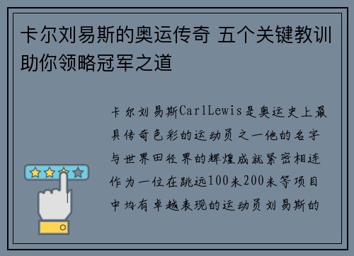 卡尔刘易斯的奥运传奇 五个关键教训助你领略冠军之道