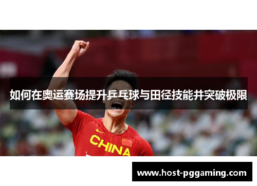 如何在奥运赛场提升乒乓球与田径技能并突破极限