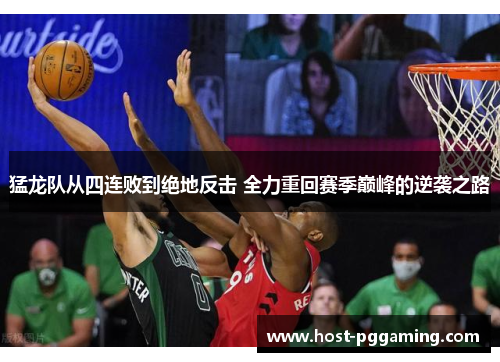 猛龙队从四连败到绝地反击 全力重回赛季巅峰的逆袭之路
