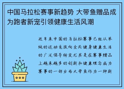 中国马拉松赛事新趋势 大带鱼赠品成为跑者新宠引领健康生活风潮