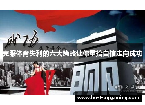 克服体育失利的六大策略让你重拾自信走向成功