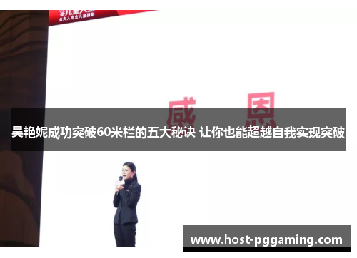 吴艳妮成功突破60米栏的五大秘诀 让你也能超越自我实现突破