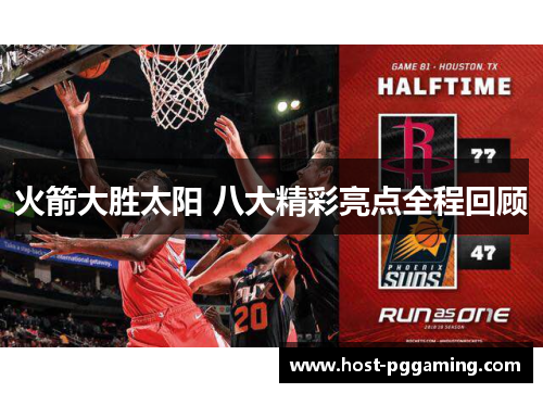 火箭大胜太阳 八大精彩亮点全程回顾