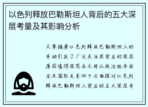 以色列释放巴勒斯坦人背后的五大深层考量及其影响分析