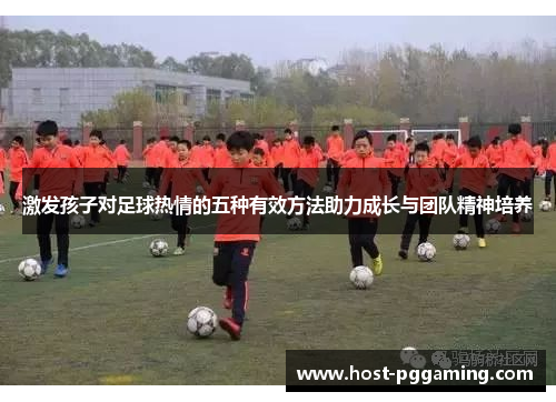 激发孩子对足球热情的五种有效方法助力成长与团队精神培养