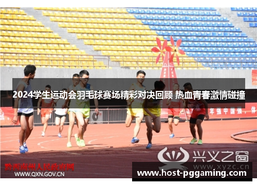 2024学生运动会羽毛球赛场精彩对决回顾 热血青春激情碰撞