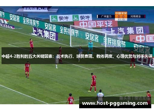 中超4-2胜利的五大关键因素：战术执行、球员表现、教练调度、心理优势与对手失误