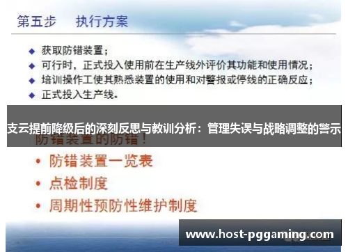 支云提前降级后的深刻反思与教训分析：管理失误与战略调整的警示
