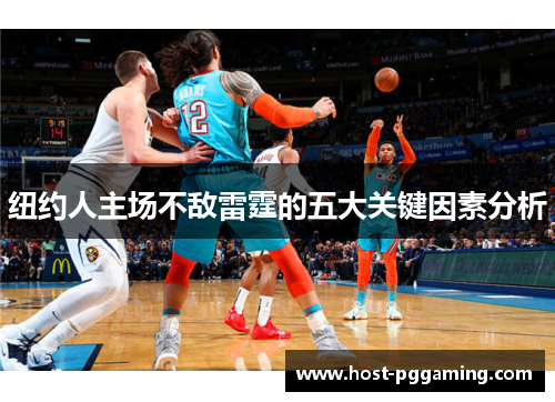 纽约人主场不敌雷霆的五大关键因素分析