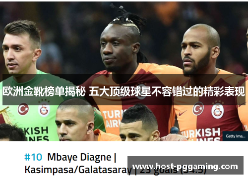 欧洲金靴榜单揭秘 五大顶级球星不容错过的精彩表现