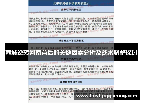 蓉城逆转河南背后的关键因素分析及战术调整探讨