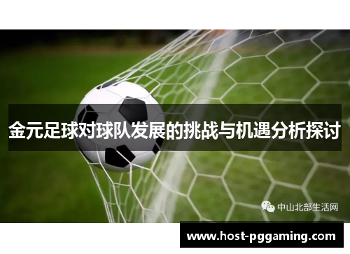 金元足球对球队发展的挑战与机遇分析探讨