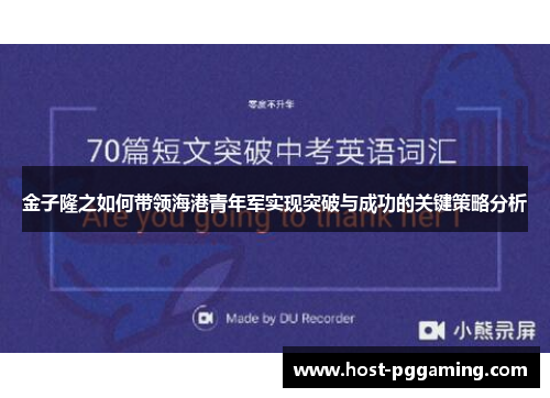 金子隆之如何带领海港青年军实现突破与成功的关键策略分析